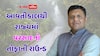 Gujarat Rain: આવતીકાલથી ગુજરાતમાં ભારેથી અતિભારે વરસાદનો તોફાની રાઉન્ડ શરૂ, પરેશ ગોસ્વામીની મોટી આગાહી
