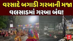દક્ષિણ ગુજરાતમાં વરસાદની ધમાકેદાર એન્ટ્રી: વલસાડ અને નવસારીમાં ધોધમાર , ગરબા અટકતાં ખેલૈયાઓ અને આયોજકોમાં નિરાશા