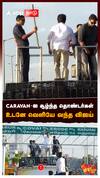 CARAVAN-ஐ சூழ்ந்த தொண்டர்கள் உடனே வெளியே வந்த விஜய் : TVK Vijay