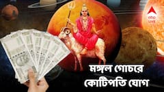অক্টোবরে এই ৪ রাশিতে কোটিপতি হওয়ার স্পষ্ট লক্ষণ! মঙ্গলের শক্তিশালী রাজযোগে ভাগ্যে টাকার তুফান ছুটবে