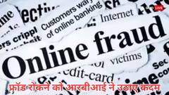 ऑनलाइन फ्रॉड पर अब और कसेगा शिकंजा, आरबीआई उठाने जा रहा ये बड़ा कदम