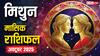 Gemini Tarot Monthly Horoscope October: इस माह धार्मिक आयोजनों में भागीदारी, आर्थिक सावधानी और परिवार में संतुलन बना रहेगा