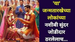 नवसाची गरजच नाही! 'या' जन्मतारखेच्या लोकांच्या नशीबी सुंदर जोडीदार ठरलेलाच, आयुष्यभर सुखाचा संसार, अंकशास्त्रात म्हटलंय..