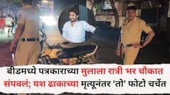 बीडमध्ये पत्रकाराच्या मुलाला रात्री भर चौकात वार करून संपवलं; यश ढाकाच्या मृत्यूनंतर 'तो' फोटो चर्चेत