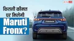 GST कट के बाद कितनी सस्ती मिल रही Maruti Fronx? जानिए मार्केट में किन गाड़ियों से टक्कर