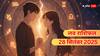 Aaj Ka Love Rashifal 28 September 2025: 28 सितंबर को किन राशियों पर बरसेगा प्यार, किसका होगा ब्रेकअप? पढ़ें आज का लव राशिफल
