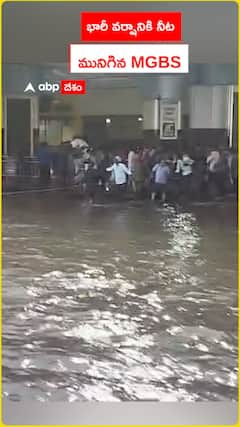 భారీ వర్షానికి నీట  మునిగిన MGBS