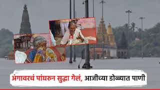 अंगावरचं पांघरुन सुद्धा गेलं, काहीच राहिलं नाही; पुरामुळे शाळेत स्थलांतरीत, आजी-आजोबानं फोडला टाहो