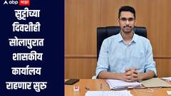 सोलापूरच्या जिल्हाधिकाऱ्यांचा मोठा निर्णय! रविवारी सुट्टीच्या दिवशी सर्व शासकीय कार्यालय राहणार सुरु 