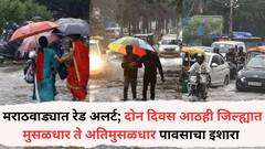 मराठवाड्यात रेड अलर्ट; दोन दिवस आठही जिल्ह्यात मुसळधार ते अतिमुसळधार पावसाचा इशारा