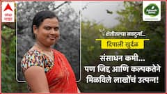 संसाधन कमी, पण जिद्द अन् कल्पकतेने मिळवलं लाखोंचं उत्पन्न; दिपाली खुर्दळ यांची प्रेरणादायी कहाणी, शेतीतील नवदुर्गेला सलाम