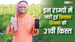 इन राज्य के किसानों को मिली पीएम किसान योजना की 21वीं किस्त, जानें आपका राज्य शामिल या नहीं