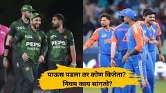 भारत-पाकिस्तान सामन्यात पाऊस पडला तर? कोण होणार चॅम्पियन? जाणून घ्या आशिया कपचे नियम