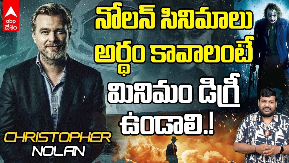 Christopher Nolan: టైమ్‌తో ఆటాడుకుంటాడు... సైన్స్ ఫిక్షన్‌తో అదరగొడతాడు... నోలన్ మామకు అంత క్రేజ్ ఎందుకంటే?