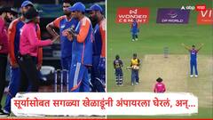 सूर्यासोबत सगळ्या खेळाडूंनी अंपायरला घेरलं; भारत-श्रीलंकेच्या सामन्यात हायव्होल्टेज ड्रामा, सुपर ओव्हरच्या एक-एक चेंडूचा थरार, पाहा Video