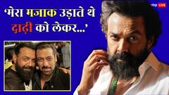 सलमान खान दे रहे थे बॉबी देओल को ज्ञान, एक्टर ने तपाक से दे दिया था ऐसा जवाब