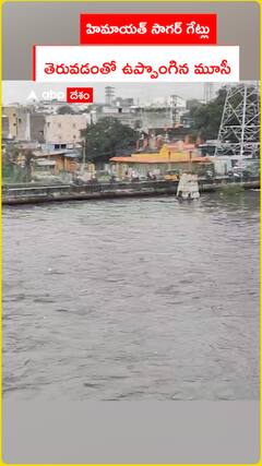 హిమాయత్ సాగర్ గేట్లు తెరువడంతో ఉప్పొంగిన మూసీ
