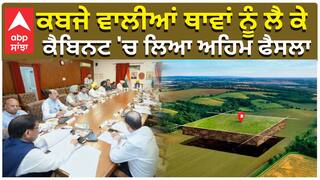 ਕਬਜੇ ਵਾਲੀਆਂ ਥਾਵਾਂ ਨੂੰ ਲੈ ਕੇ, ਕੈਬਿਨਟ 'ਚ ਲਿਆ ਅਹਿਮ ਫੈਸਲਾ,