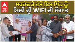 ਇਸ ਪਿੰਡ ਨੂੰ ਮਿਲੀ ਫ੍ਰੀ WiFi ਦੀ ਸੌਗਾਤ