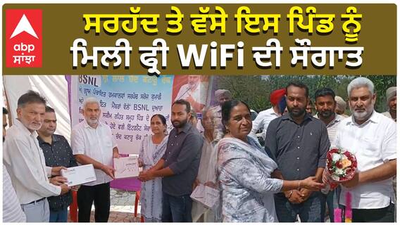 ਇਸ ਪਿੰਡ ਨੂੰ ਮਿਲੀ ਫ੍ਰੀ WiFi ਦੀ ਸੌਗਾਤ