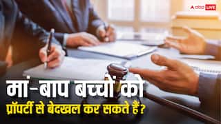 मां-बाप की सेवा नहीं करते बच्चे तो क्या प्रॉपर्टी से किया जा सकता है बेदखल, जानें कानून