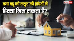 क्या बहू ले सकती है ससुर की प्रॉपर्टी में हिस्सा, जान लें नियम