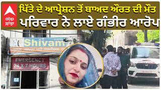 ਪਿੱਤੇ ਦੇ ਆਪ੍ਰੇਸ਼ਨ ਤੋਂ ਬਾਅਦ ਔਰਤ ਦੀ ਮੌਤ, ਪਰਿਵਾਰ ਨੇ ਲਾਏ ਗੰਭੀਰ ਆਰੋਪ