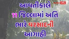 Gujarat Rain: આવતીકાલે રાજ્યમાં 11 જિલ્લામાં ભારેથી અતિભારે વરસાદ તૂટી પડશે, રેડ-ઓરેન્જ એલર્ટ જાહેર