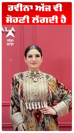 ਰਵੀਨਾ ਅੱਜ ਵੀ ਸੋਹਣੀ ਲੱਗਦੀ ਹੈ