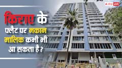 क्या कभी भी आपके फ्लैट पर आ धमकता है मकान मालिक, किराएदार जान लें अपना अधिकार