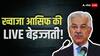 पहले भारत पर आरोप, फिर बोले- जेल से ट्वीट कर रहे इमरान... ख्वाजा आसिफ की इंटरव्यू में बोलती हो गई बंद