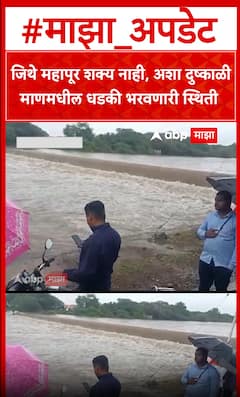 Mhaswad Flood : जिथे महापूर शक्य नाही, अशा दुष्काळी माणमधील धडकी भरवणारी परिस्थिती