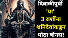 दिवाळीपूर्वी 'या' 3 राशींच्या आयुष्यात होणार धमाका! शनीची बदलतेय चाल, बँक बॅलन्स दुप्पट, 2026 पर्यंत नो टेन्शन