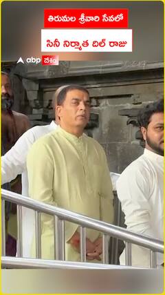 తిరుమల శ్రీవారి సేవలో సినీ నిర్మాత దిల్ రాజు