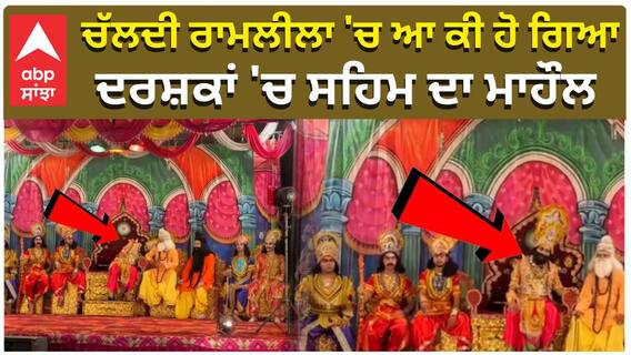 ਚੱਲਦੀ ਰਾਮਲੀਲਾ 'ਚ ਆ ਕੀ ਹੋ ਗਿਆ, ਦਰਸ਼ਕਾਂ 'ਚ ਸਹਿਮ ਦਾ ਮਾਹੌਲ