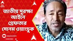 Ladakh News: পূর্ণ রাজ্যের দাবিতে অশান্ত লেহ, জাতীয় সুরক্ষা আইনে গ্রেফতার সোনম ওয়াংচুক