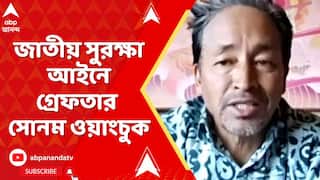 Ladakh News: পূর্ণ রাজ্যের দাবিতে অশান্ত লেহ, জাতীয় সুরক্ষা আইনে গ্রেফতার সোনম ওয়াংচুক