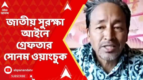 পূর্ণ রাজ্যের দাবিতে অশান্ত লেহ, জাতীয় সুরক্ষা আইনে গ্রেফতার সোনম ওয়াংচুক