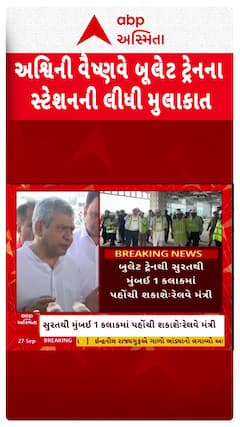 Ashwini Vaishnav : રેલવે મંત્રી અશ્વિની વૈષ્ણવે લીધી સુરત ખાતે બુલેટ ટ્રેન સ્ટેશનની મુલાકાત