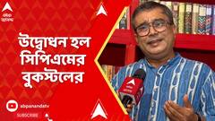 CPM Book Launch: শুক্রবার যাদবপুরের কফি হাউজ মোড়ে উদ্বোধন হল সিপিএমের বুকস্টলের