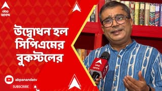 CPM Book Launch: শুক্রবার যাদবপুরের কফি হাউজ মোড়ে উদ্বোধন হল সিপিএমের বুকস্টলের