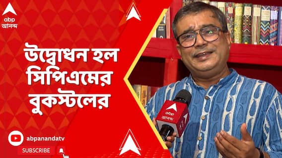 শুক্রবার যাদবপুরের কফি হাউজ মোড়ে উদ্বোধন হল সিপিএমের বুকস্টলের