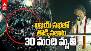 Vijay Karur Stampede News | కరూర్ లో ఘోర విషాదం..విజయ్ సభలో 30మంది మృతి | ABP Desam