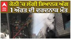 ਕੋਠੀ 'ਚ ਲੱਗੀ ਭਿਆਨਕ ਅੱਗ, ਦਾਦੀ ਤੇ ਪੋਤੇ ਦੀ ਦਰਦਨਾਕ ਮੌਤ