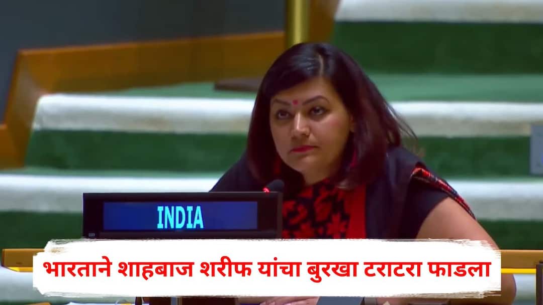 India Response to shahbaz sharif UNGA Speech pakistan terrorists Pahalgam Terror Attack Operation Sindoor Marathi News India Response to shahbaz sharif UNGA Speech : लाज शिल्लक नाही, पाकिस्तान दहशतवाद्यांना आश्रय देतो; भारताने संयुक्त राष्ट्रांच्या मंचावर खोटारड्या शाहबाज शरीफ यांचा बुरखा टराटरा फाडला!
