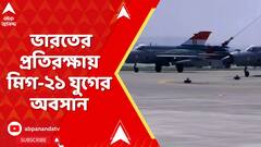 MIG 21: ভারতের প্রতিরক্ষায় মিগ-২১ যুগের অবসান, শেষ বার উড়ল দেশের প্রথম সুপারসনিক ফাইটার জেট