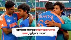 मुलाच्या ओव्हरमध्ये 5 षटकार ठोकले, धक्क्याने श्रीलंकन खेळाडूच्या वडिलांचे निधन; सूर्यानं दिलं अलिंगन