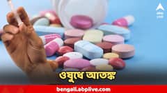 ইঞ্জেকশনের ভায়ালে ভয়ঙ্কর ব্যাকটেরিয়া, ভেজাল প্রেসার ,বমির ওষুধ! আবার 'ফেল'