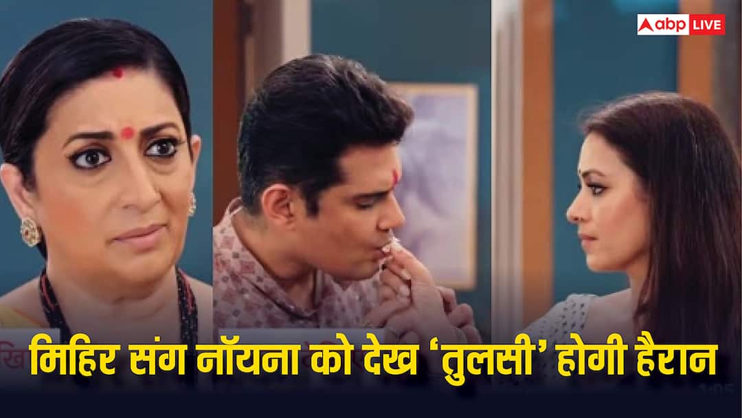 Kyunki Saas Bhi Kabhi Bahu Thi: नॉयना संग मिहिर को इस हालत में रंगे हाथ पकड़ेगी 'तुलसी', परिधि चलेगी नई चाल