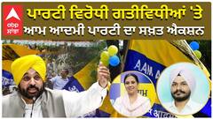 ਪਾਰਟੀ ਵਿਰੋਧੀ ਗਤੀਵਿਧੀਆਂ 'ਤੇ, ਆਮ ਆਦਮੀ ਪਾਰਟੀ ਦਾ ਸਖ਼ਤ ਐਕਸ਼ਨ